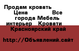 Продам кровать 200*160 › Цена ­ 10 000 - Все города Мебель, интерьер » Кровати   . Красноярский край